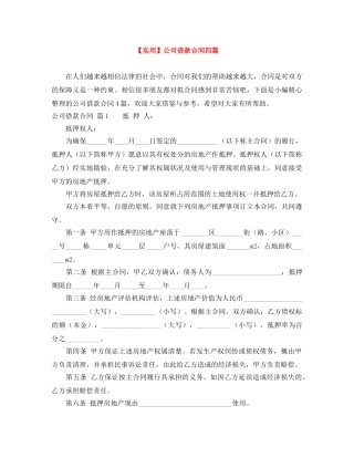 【实用】公司借款合同四篇