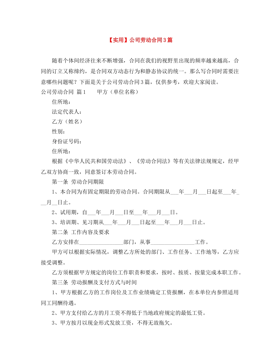 【实用】公司劳动合同3篇_第1页