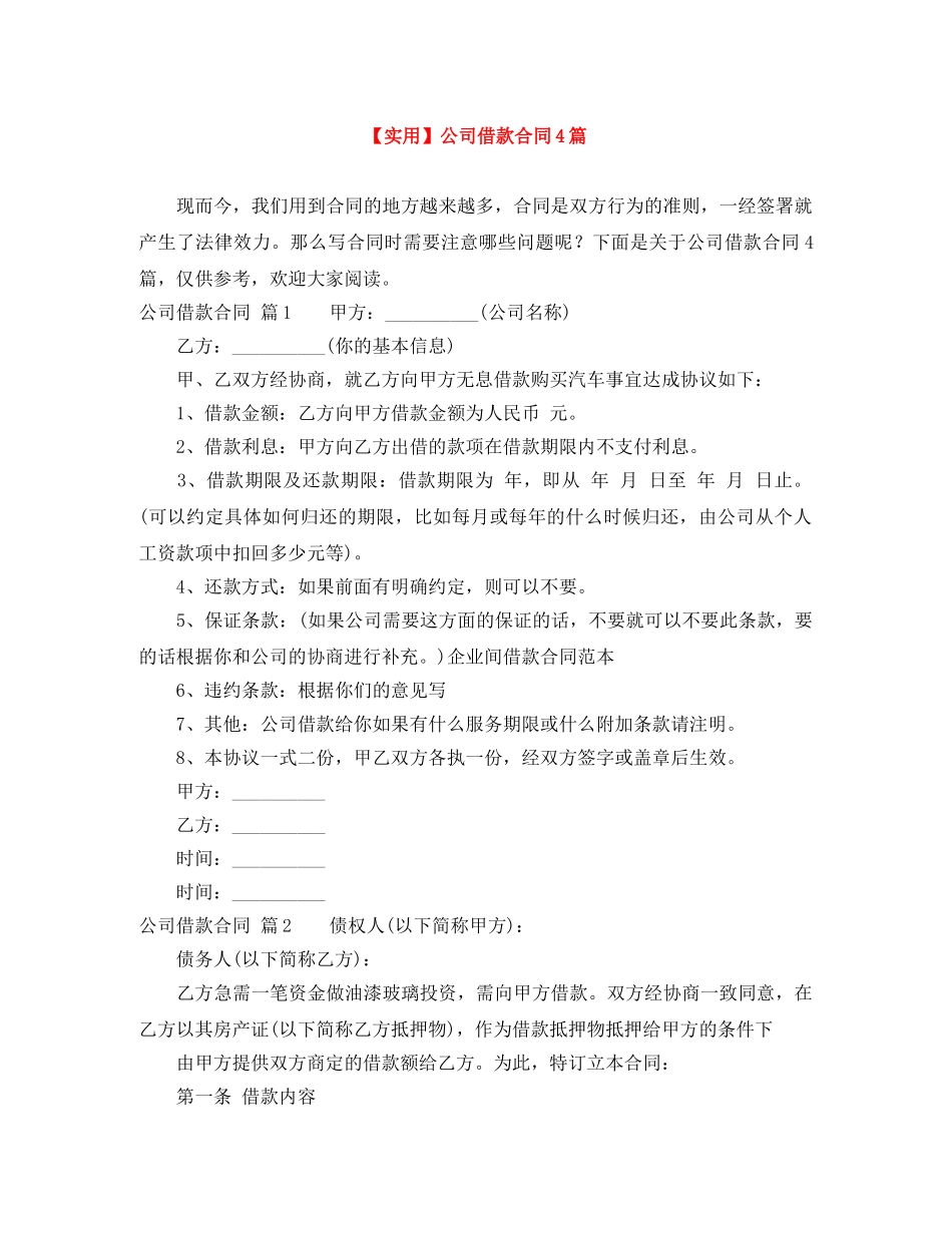 【实用】公司借款合同4篇_第1页