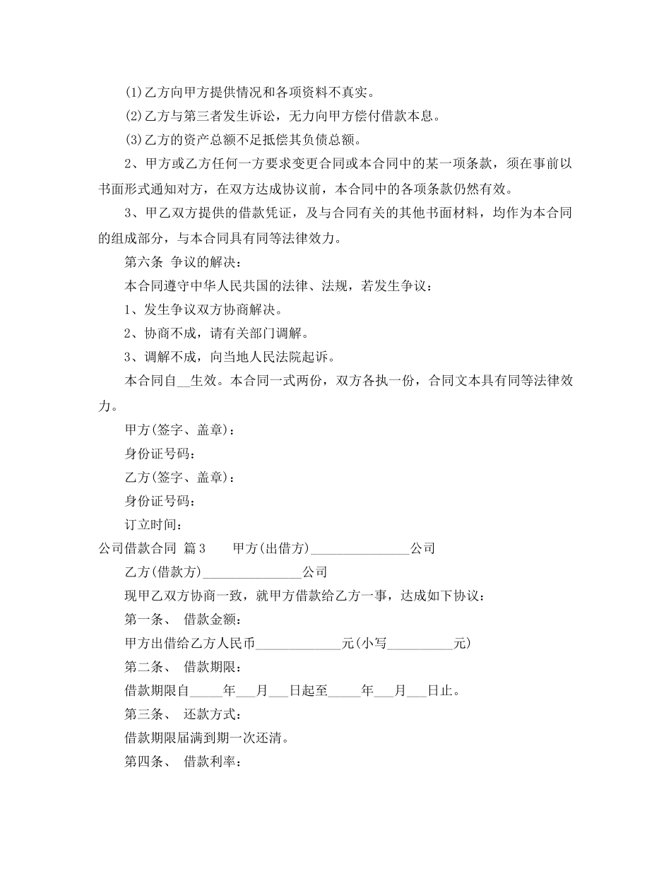 【实用】公司借款合同4篇_第3页
