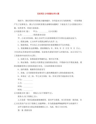 【实用】公司借款合同4篇