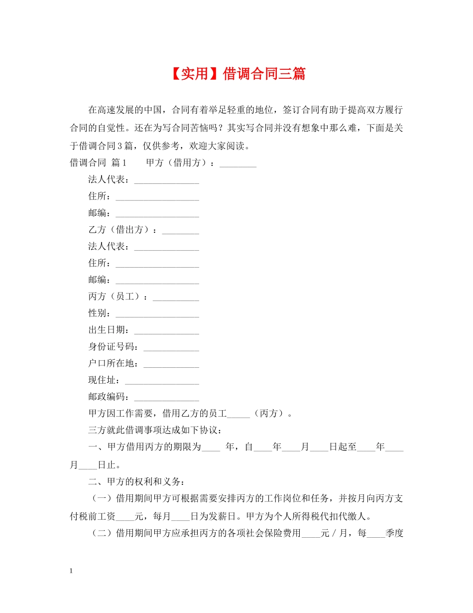 【实用】借调合同三篇_第1页