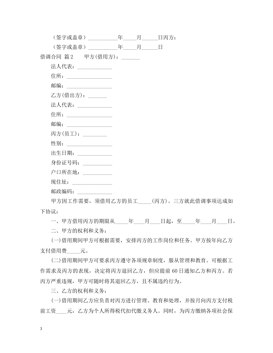 【实用】借调合同三篇_第3页