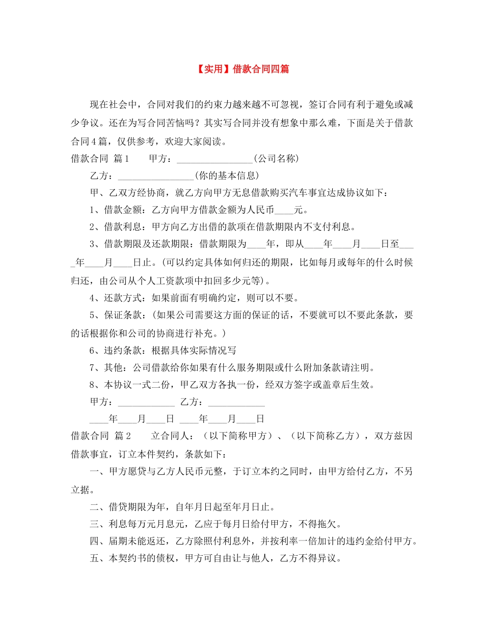 【实用】借款合同四篇_第1页