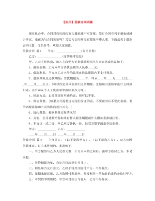 【实用】借款合同四篇