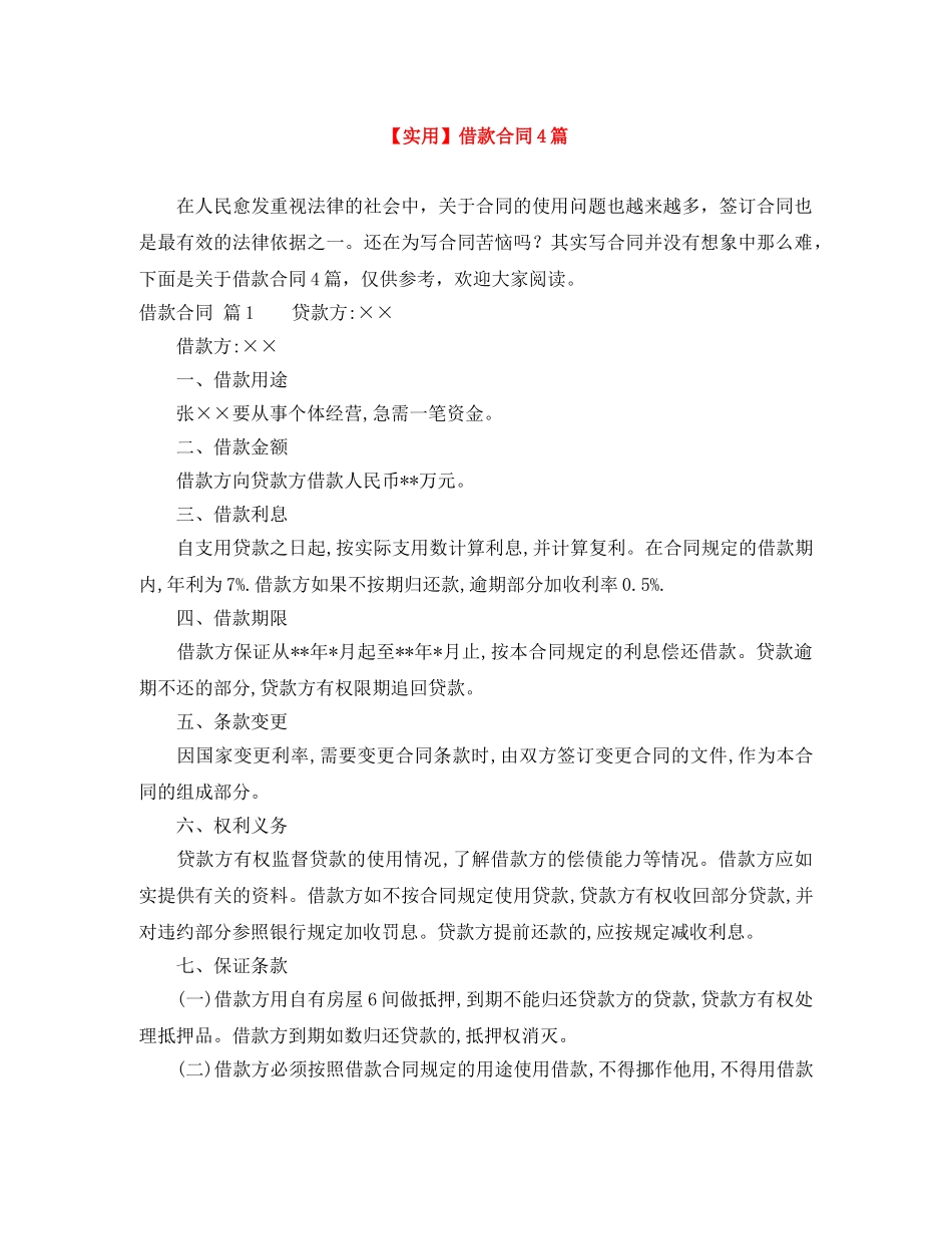【实用】借款合同4篇_第1页
