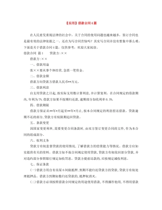 【实用】借款合同4篇