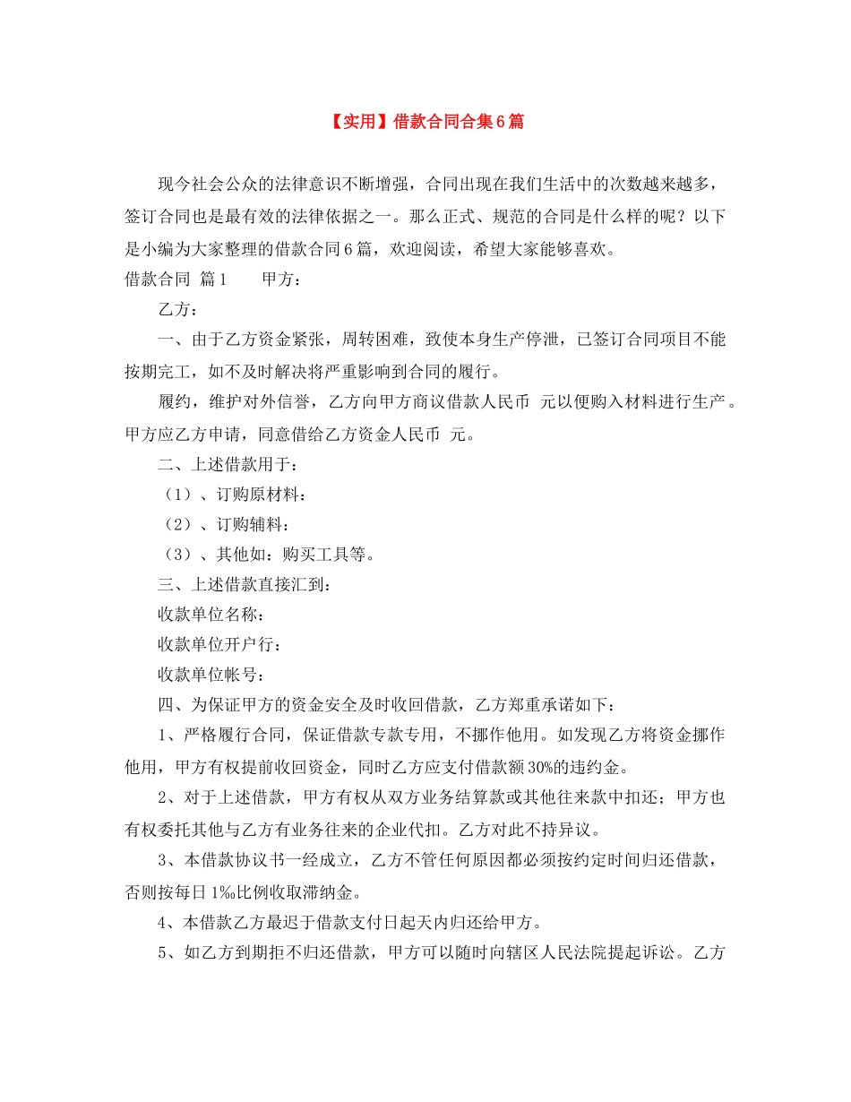 【实用】借款合同合集6篇_第1页