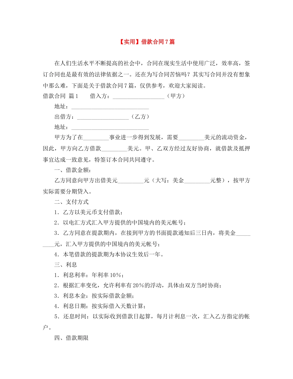 【实用】借款合同7篇_第1页