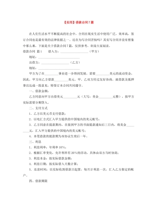 【实用】借款合同7篇