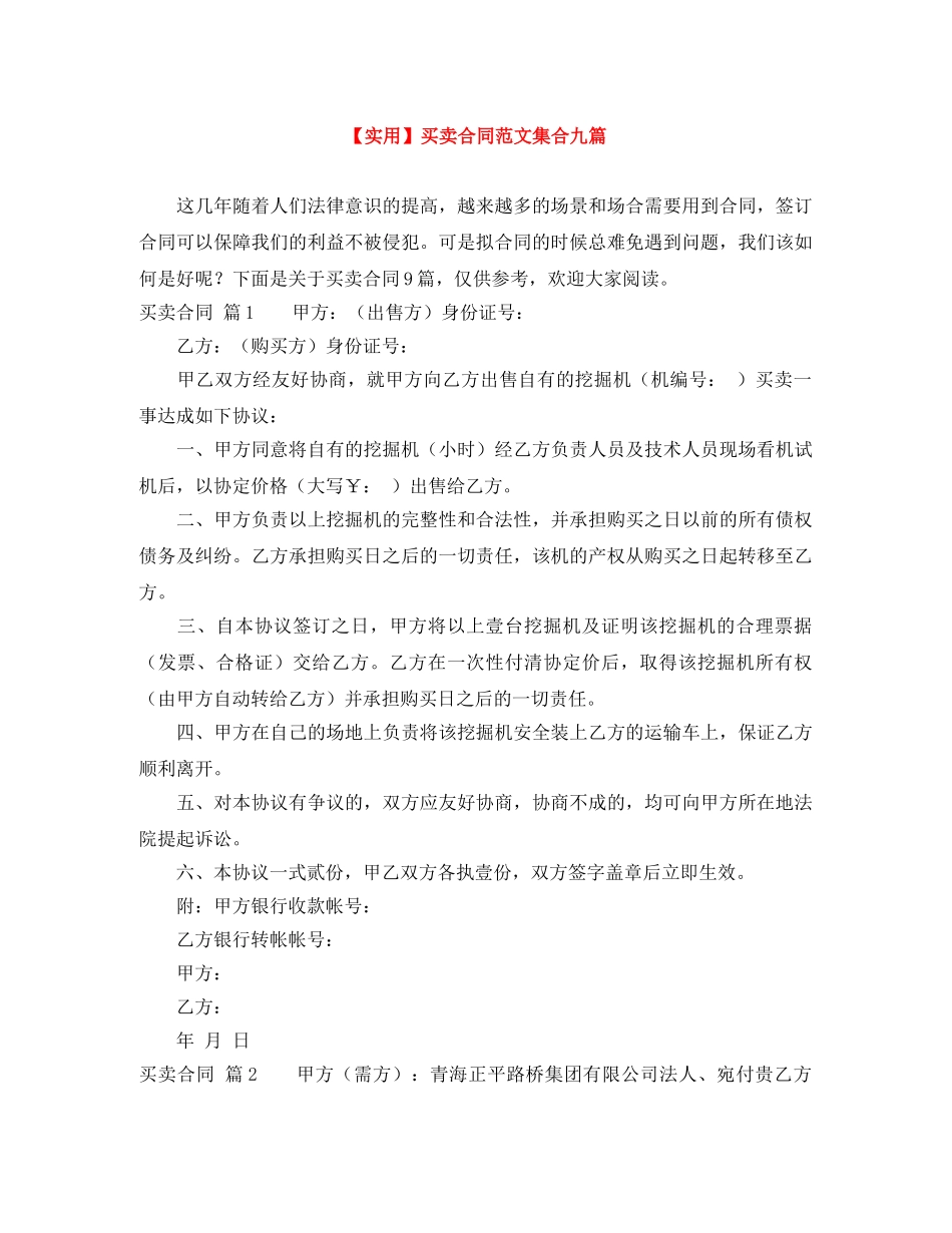 【实用】买卖合同范文集合九篇_第1页