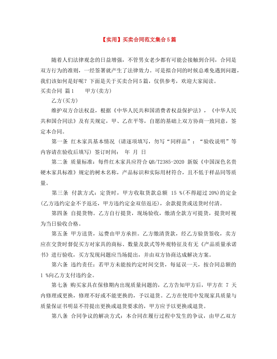【实用】买卖合同范文集合5篇_第1页