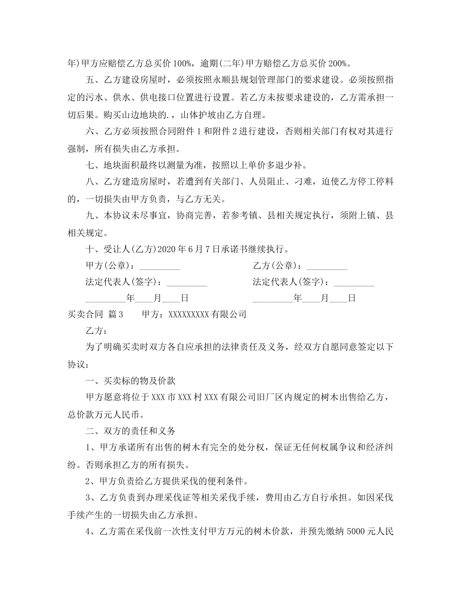 【实用】买卖合同范文集合5篇_第3页