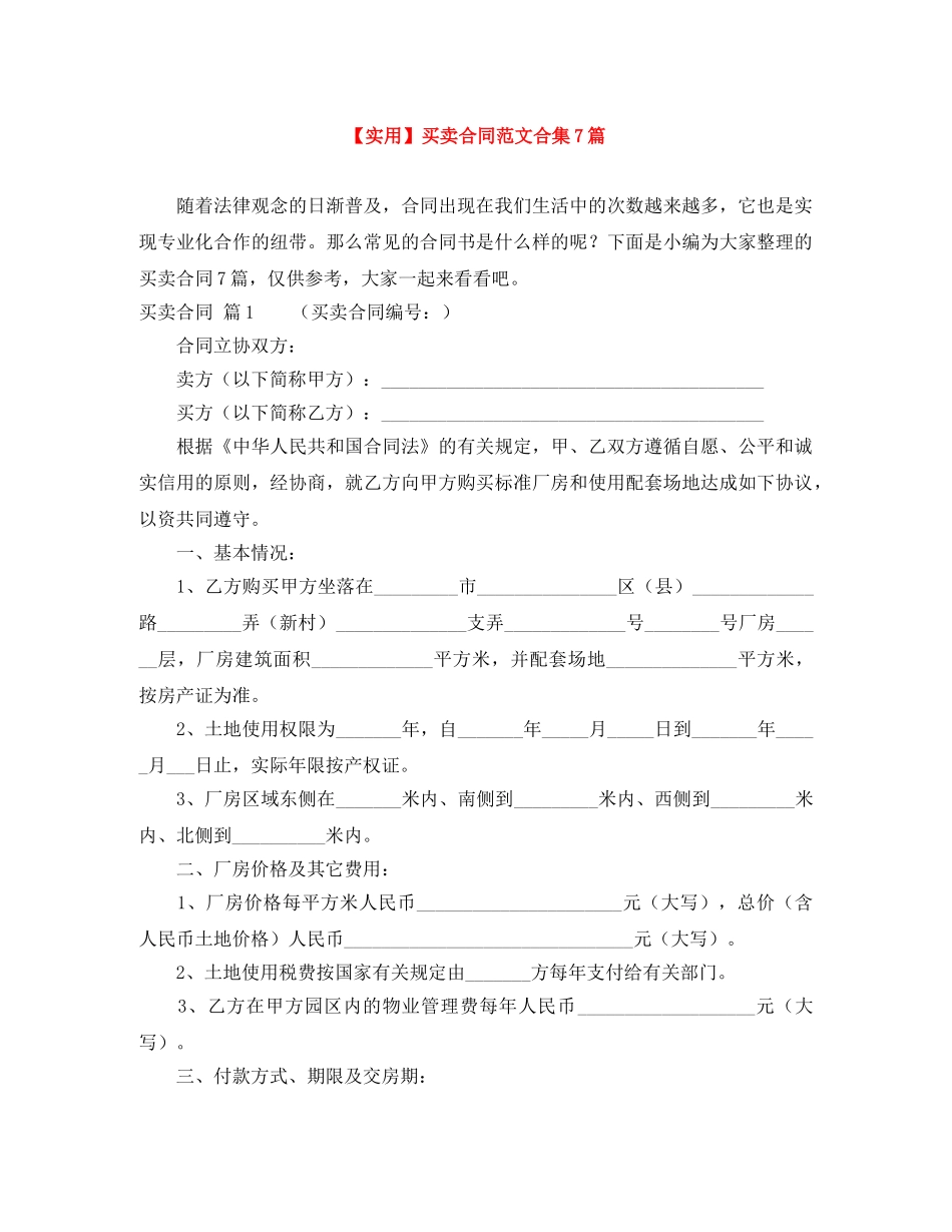【实用】买卖合同范文合集7篇_第1页