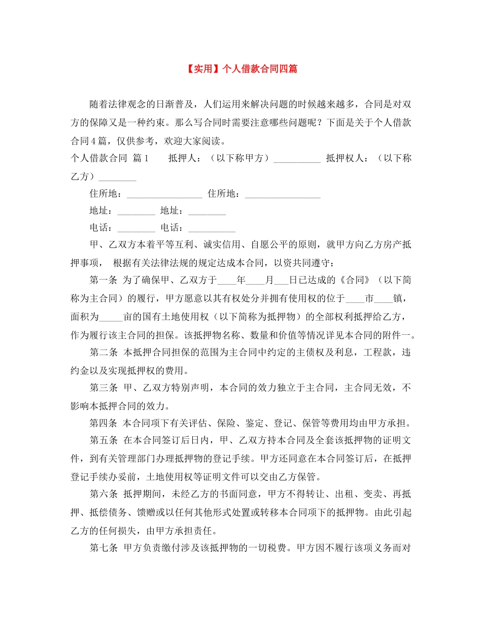 【实用】个人借款合同四篇_第1页
