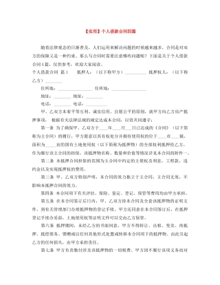 【实用】个人借款合同四篇
