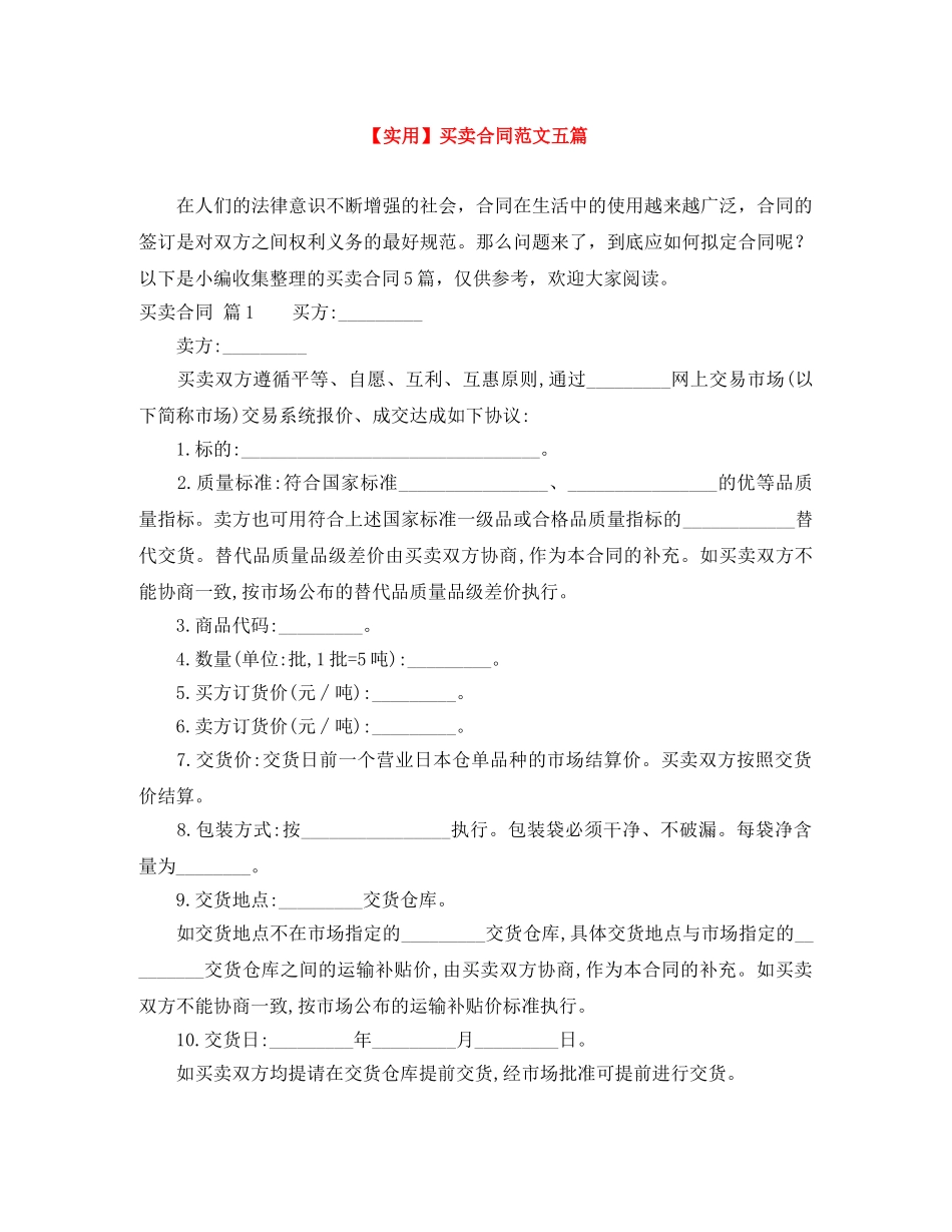 【实用】买卖合同范文五篇_第1页