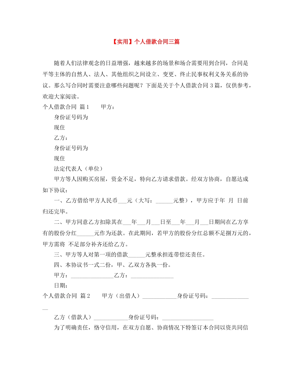 【实用】个人借款合同三篇_第1页
