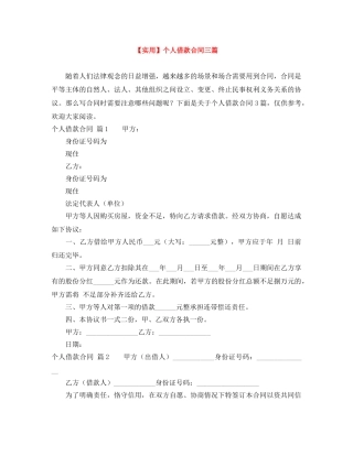 【实用】个人借款合同三篇