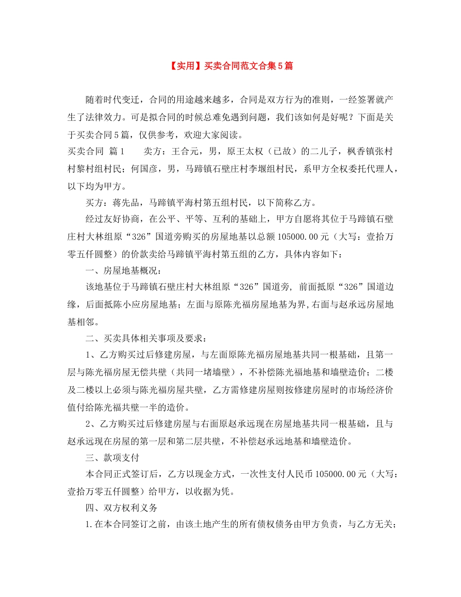 【实用】买卖合同范文合集5篇_第1页
