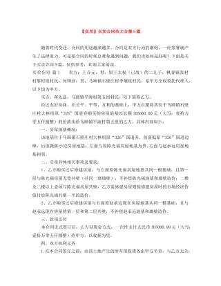【实用】买卖合同范文合集5篇