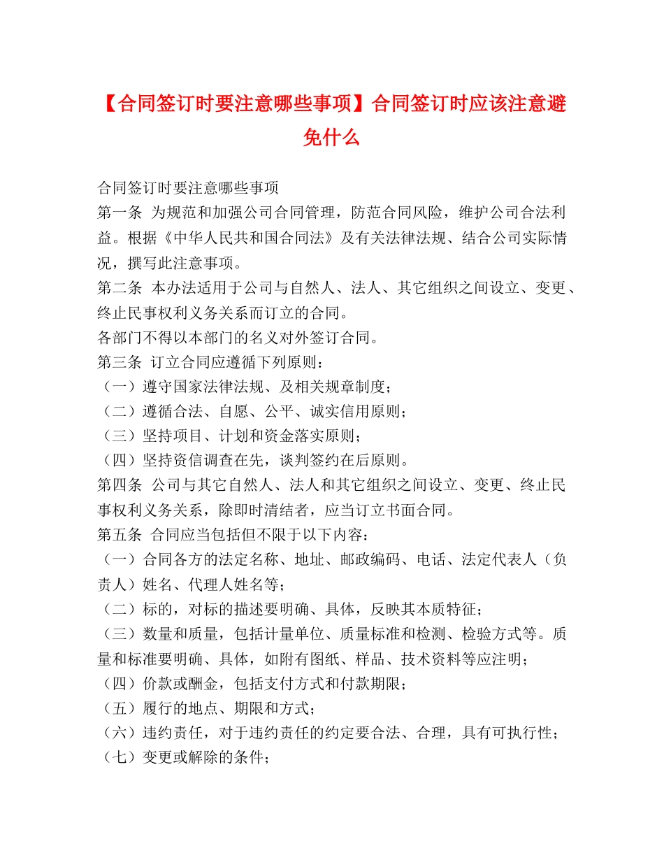 【合同签订时要注意哪些事项】合同签订时应该注意避免什么_第1页