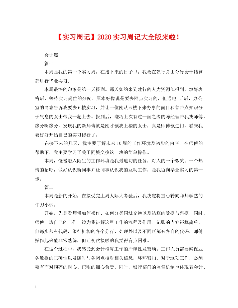 【实习周记】2024实习周记大全版来啦！_第1页