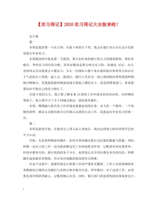 【实习周记】2024实习周记大全版来啦！