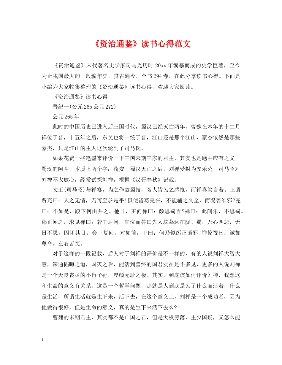 《资治通鉴》读书心得范文_第1页