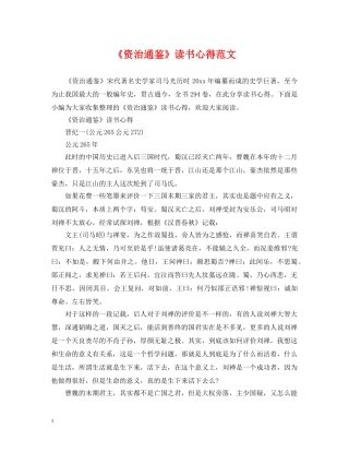 《资治通鉴》读书心得范文