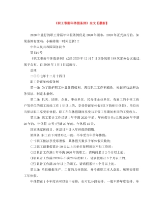 《职工带薪年休假条例》全文【最新】