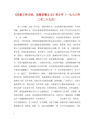 《注意工作方法，克服官僚主义》邓小平（一九八○年二月二十九日）