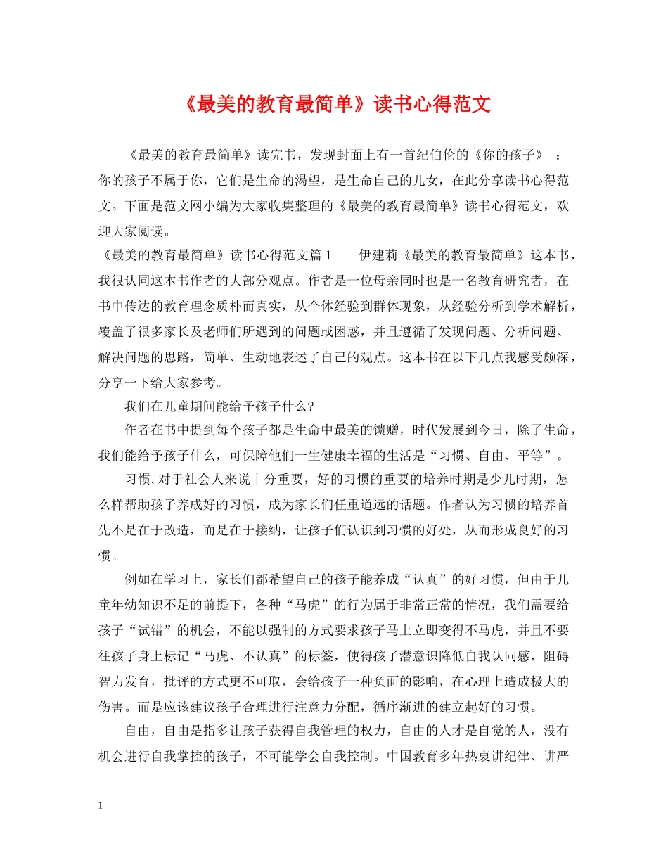《最美的教育最简单》读书心得范文_第1页