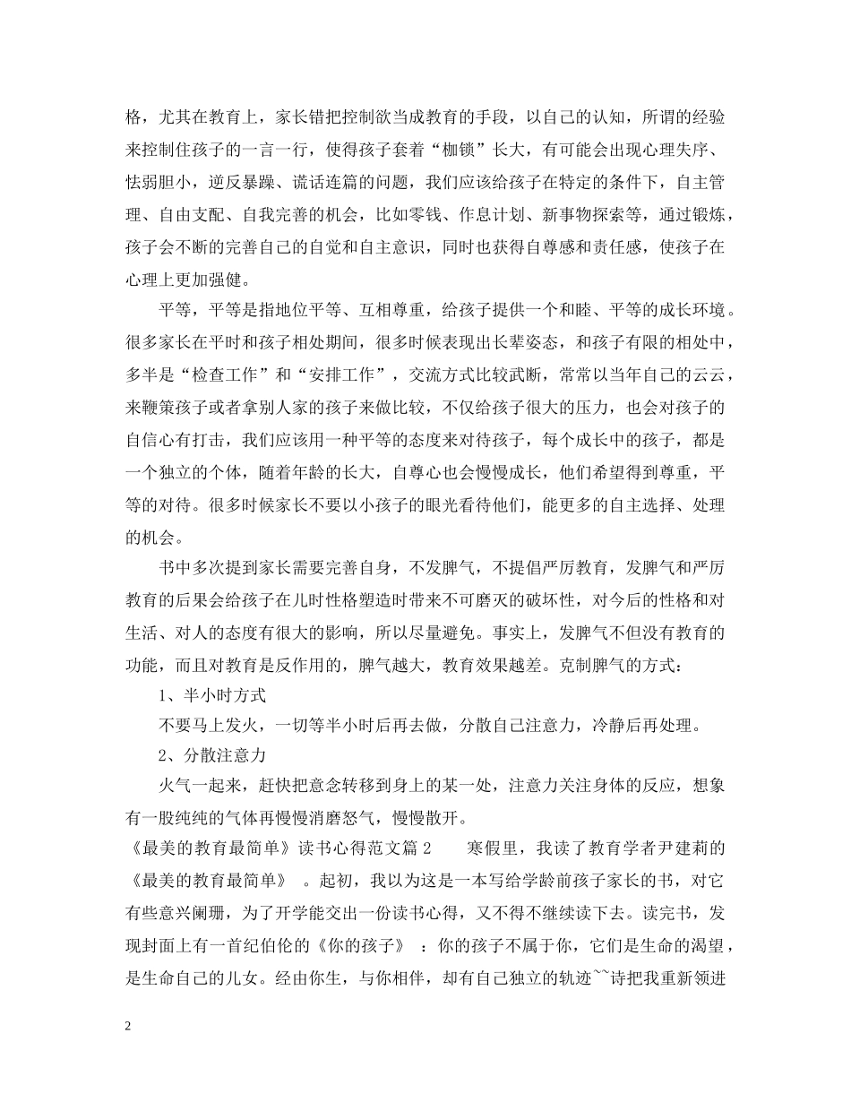 《最美的教育最简单》读书心得范文_第2页