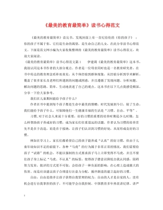 《最美的教育最简单》读书心得范文