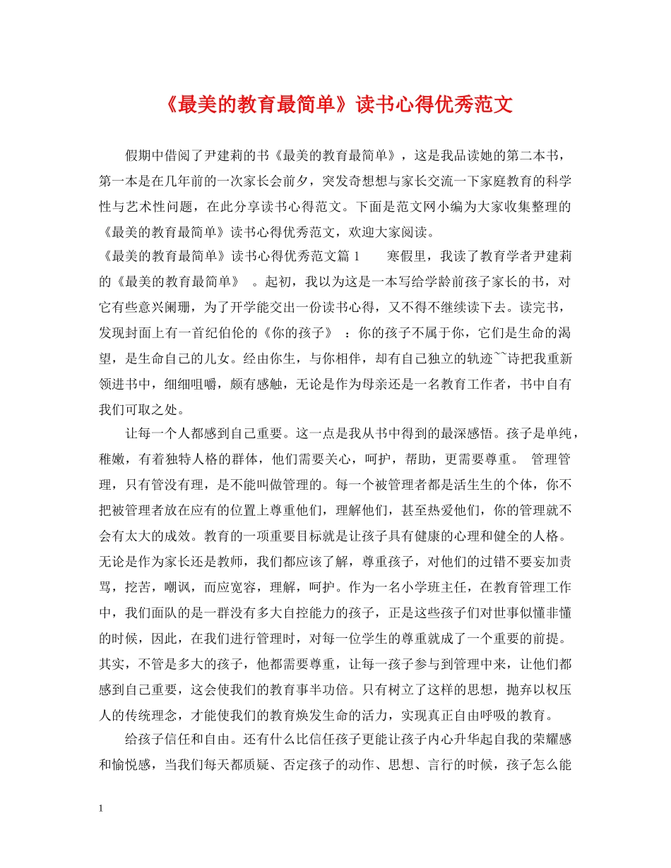 《最美的教育最简单》读书心得优秀范文_第1页