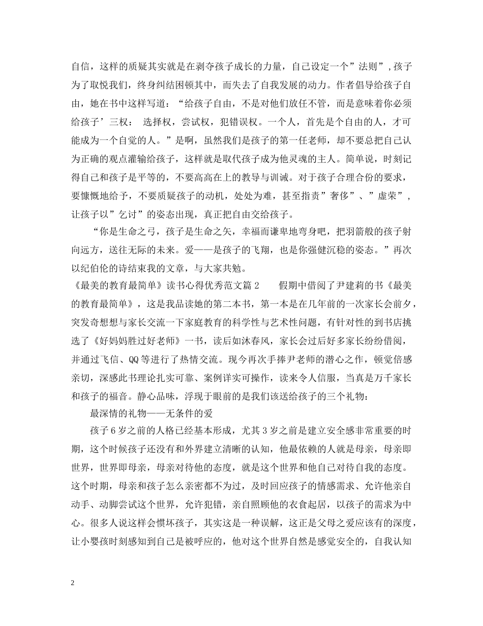 《最美的教育最简单》读书心得优秀范文_第2页