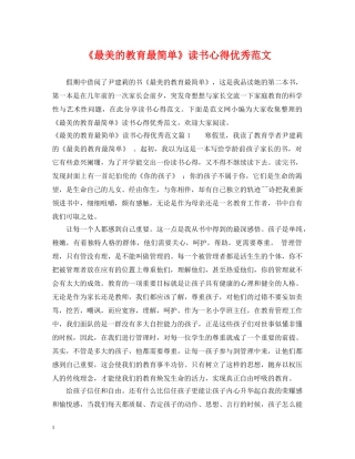 《最美的教育最简单》读书心得优秀范文