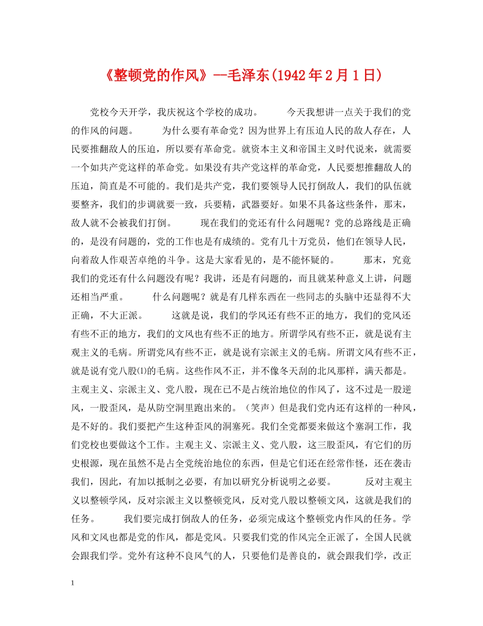 《整顿党的作风》--毛泽东(1942年2月1日)_第1页