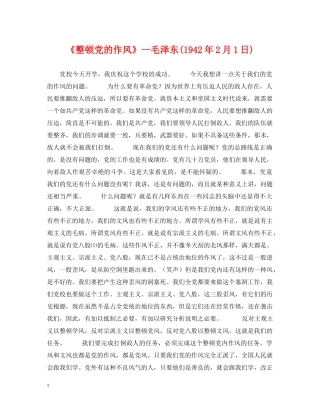 《整顿党的作风》--毛泽东(1942年2月1日)