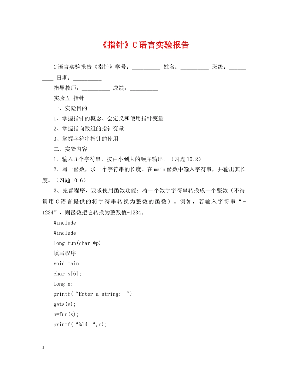 《指针》C语言实验报告_第1页