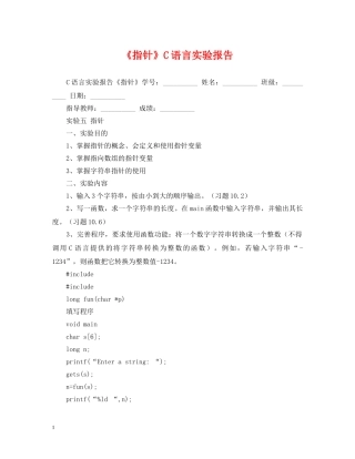 《指针》C语言实验报告