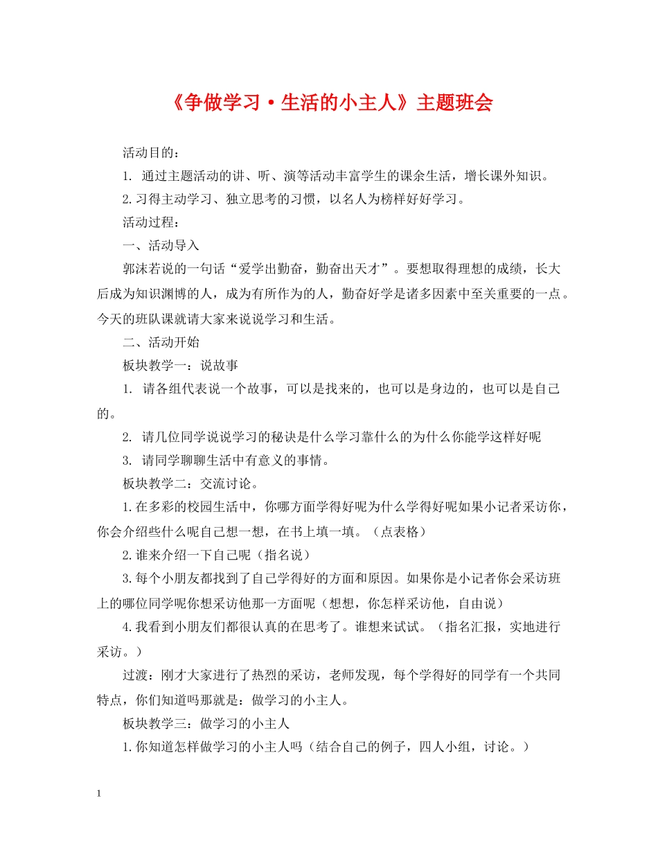 《争做学习·生活的小主人》主题班会_第1页