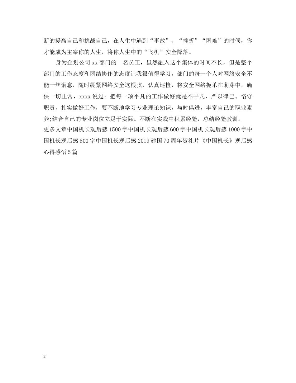 《中国机长》观后感丨敬畏生命，敬畏职责_第2页