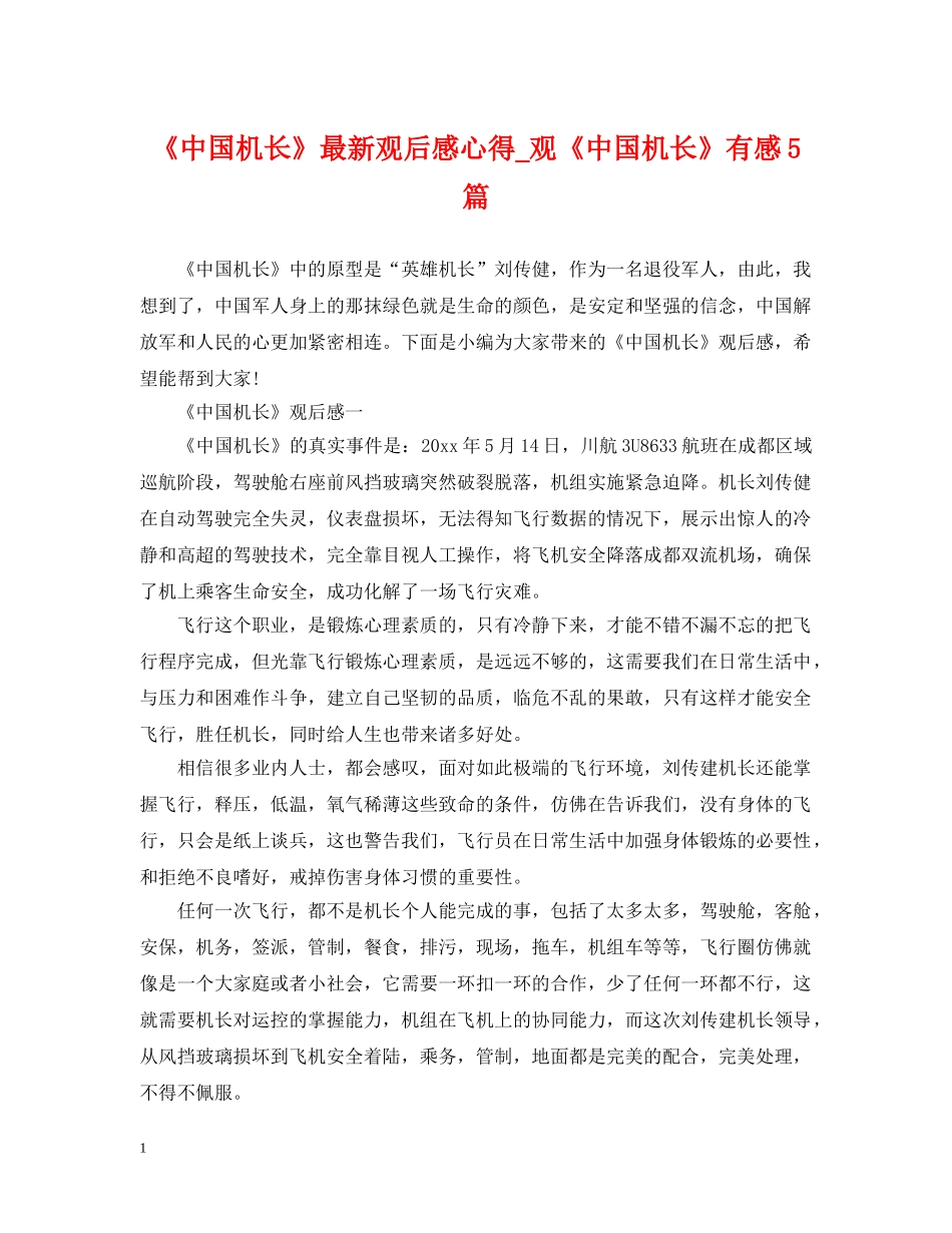 《中国机长》最新观后感心得_观《中国机长》有感5篇_第1页