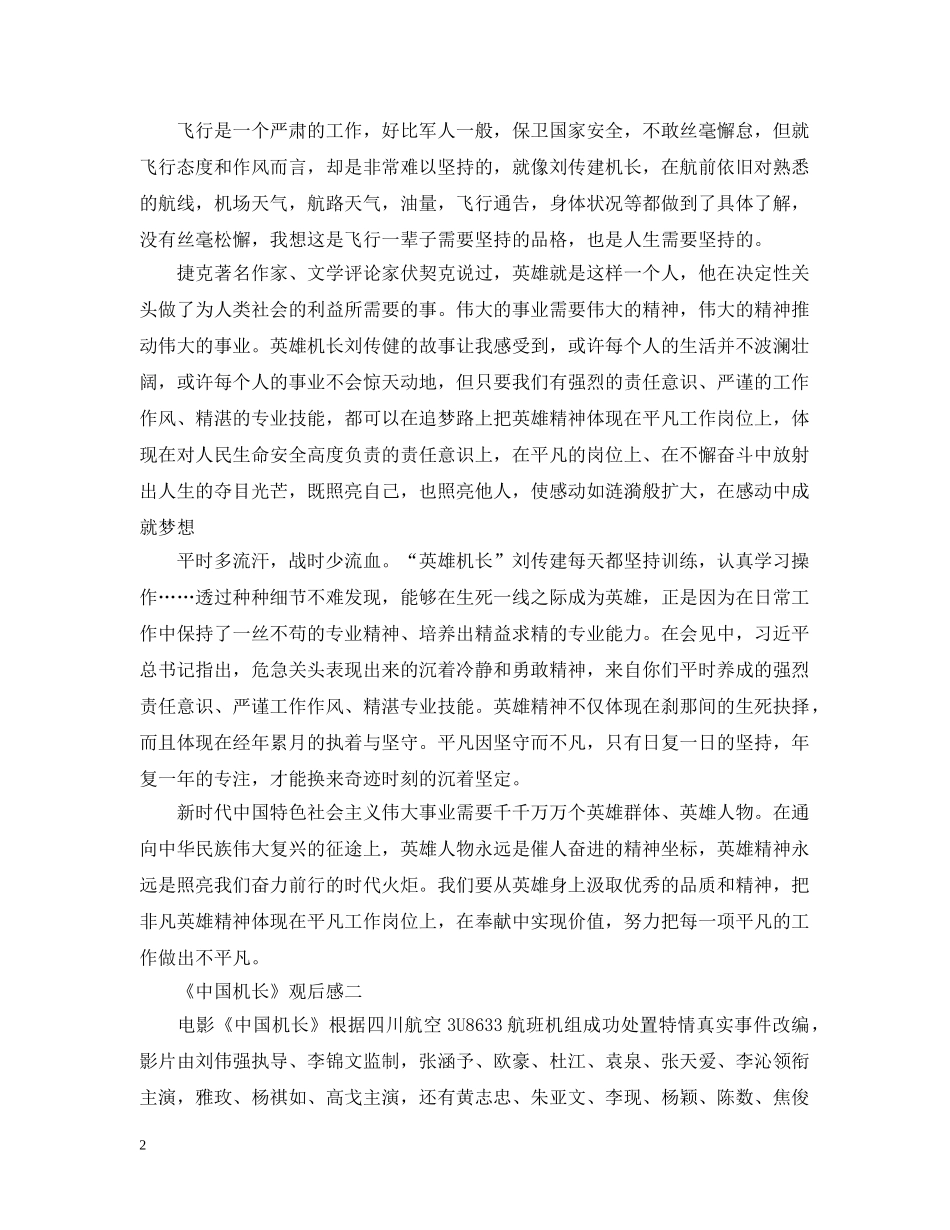 《中国机长》最新观后感心得_观《中国机长》有感5篇_第2页