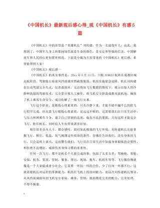 《中国机长》最新观后感心得_观《中国机长》有感5篇