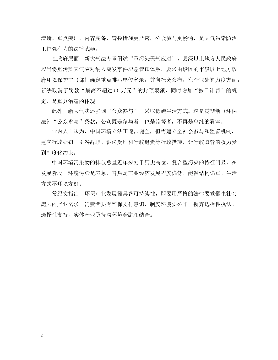 《中国大气污染防治法》20XX年12月1日起施行_第2页