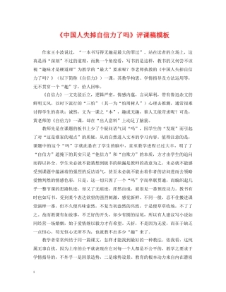 《中国人失掉自信力了吗》评课稿模板