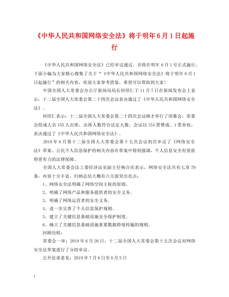 《中华人民共和国网络安全法》将于明年6月1日起施行_第1页